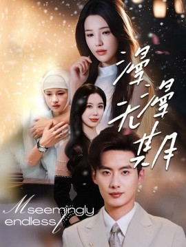 《漫漫无期》完整版在线观看