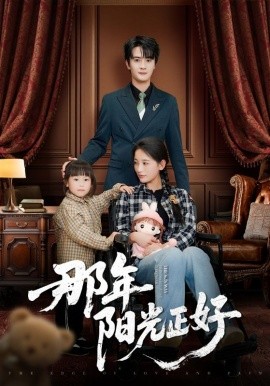 《那年阳光正好》完整版在线观看