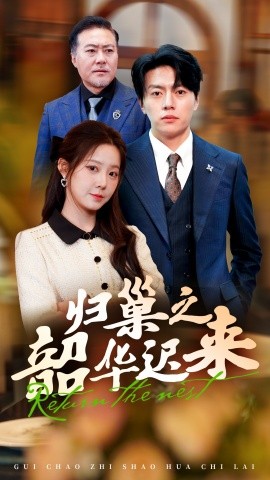 《归巢之韶华迟来》完整版在线观看