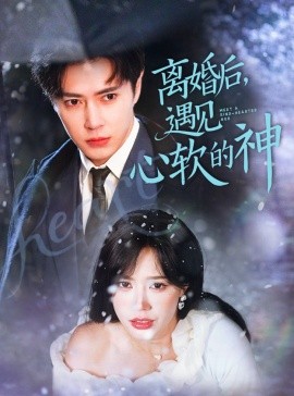 《离婚后,遇见心软的神》完整版在线观看