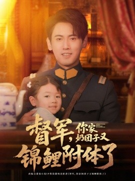 《督军，你家奶团子又锦鲤附体了》完整版在线观看