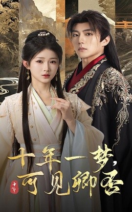 《十年一梦可见卿否》完整版在线观看