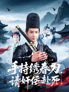 《手持绣春刀，请奸佞赴死》完整版在线观看