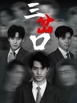 《三岔口》完整版在线观看