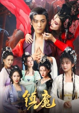 《镇魔》完整版在线观看