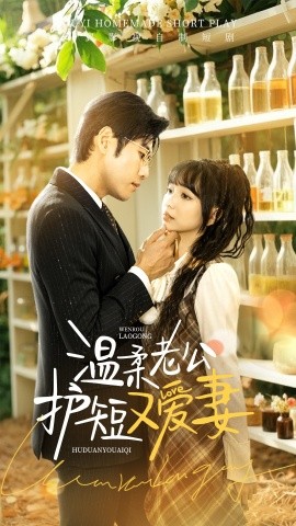 《温柔老公护短又爱妻》完整版在线观看