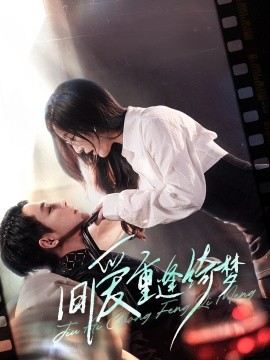 《旧爱重逢绮梦 京枝欲夜》完整版在线观看