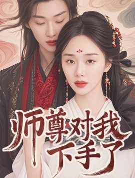 《师尊对我下手了》完整版在线观看