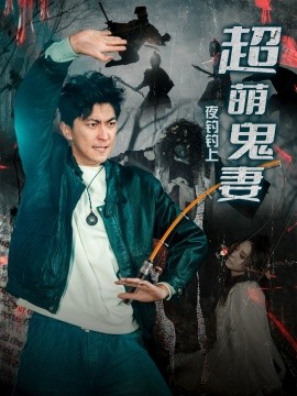 《夜钓钓上超萌鬼妻》完整版在线观看