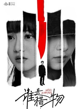 《谁是猎物》完整版在线观看