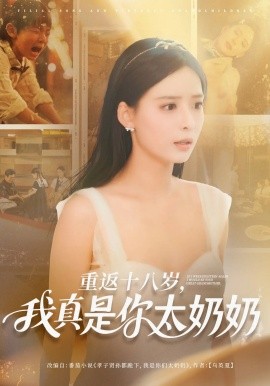 《重返十八岁我真是你太奶奶》完整版在线观看