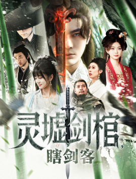 《悲情侠客,无情剑 灵墟,剑棺,瞎剑客》完整版在线观看