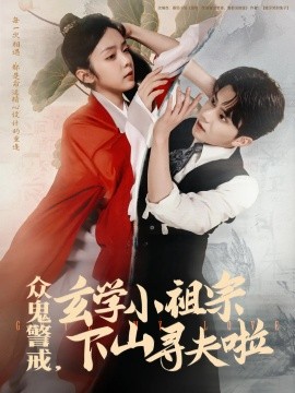 《众鬼警戒玄学小祖宗下山寻夫啦》完整版在线观看