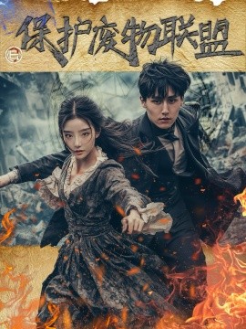 《保护废物联盟》完整版在线观看