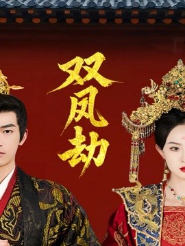 《双凤劫 将军骨美人谋》完整版在线观看