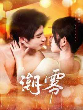 《潮雾》完整版在线观看