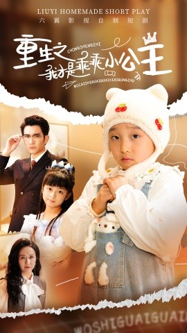 《重生之我才是乖乖小公主》完整版在线观看