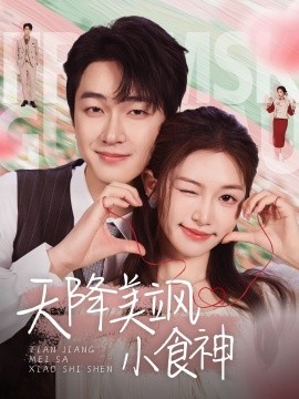 《天降美飒小食神》完整版在线观看