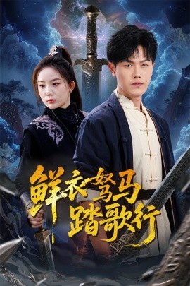 《鲜衣驽马踏歌行》完整版在线观看
