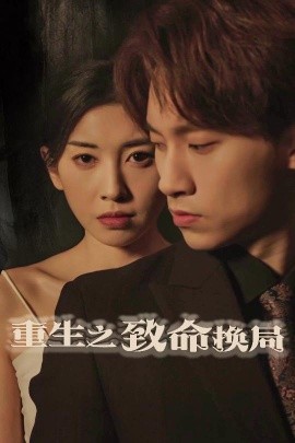 《重生之致命换局 失控的她》完整版在线观看