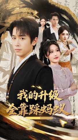 《我的升级全靠踩蚂蚁》完整版在线观看