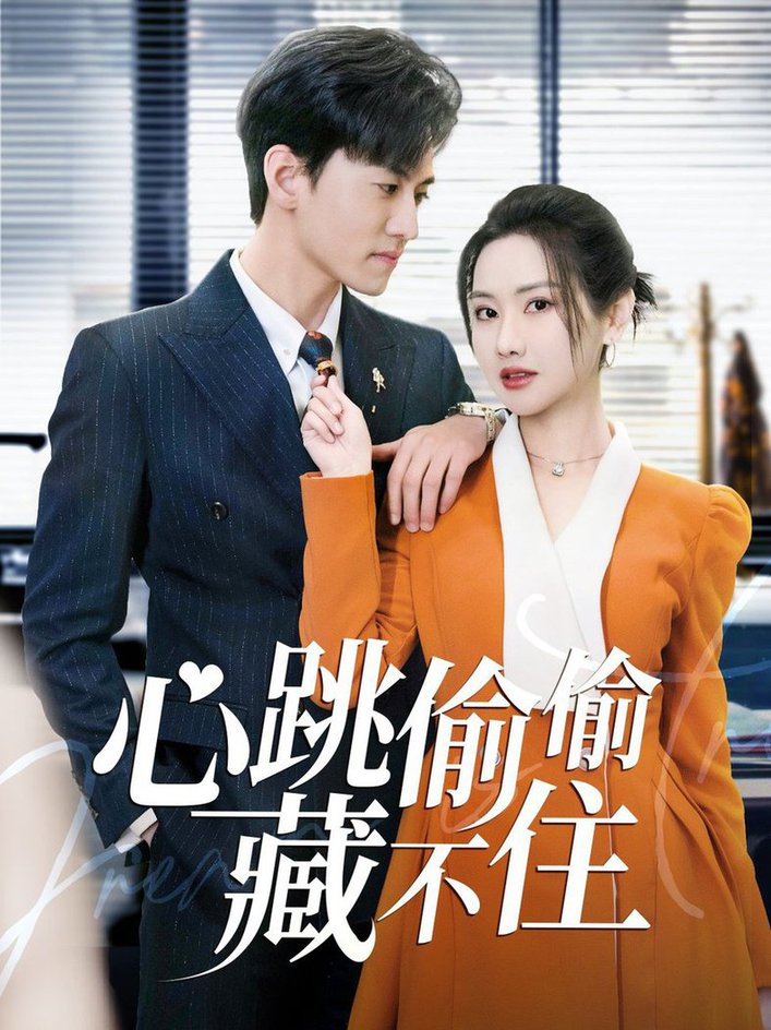 《心跳偷偷藏不住 爱是炽热的秘密》完整版在线观看