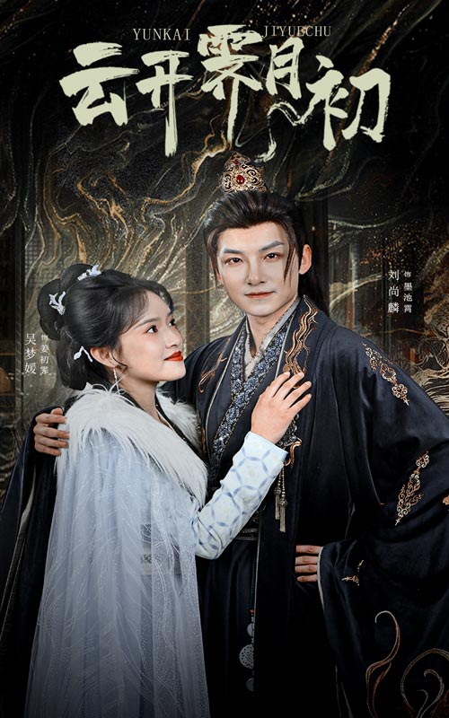 《云开霁月初 嫡女柔弱又超凶》完整版在线观看