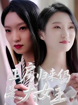 《正房归来仍是大女主》完整版在线观看