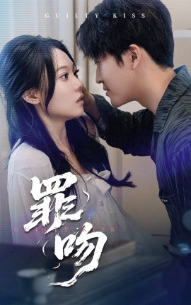 《罪吻》完整版在线观看