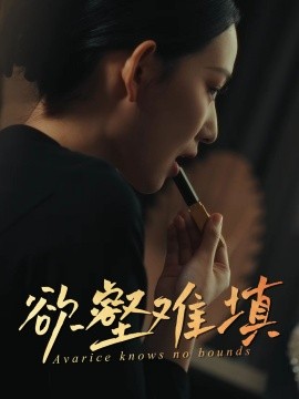 《难填欲壑 欲壑难填》完整版在线观看