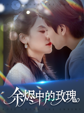 《余烬中的玫瑰》完整版在线观看