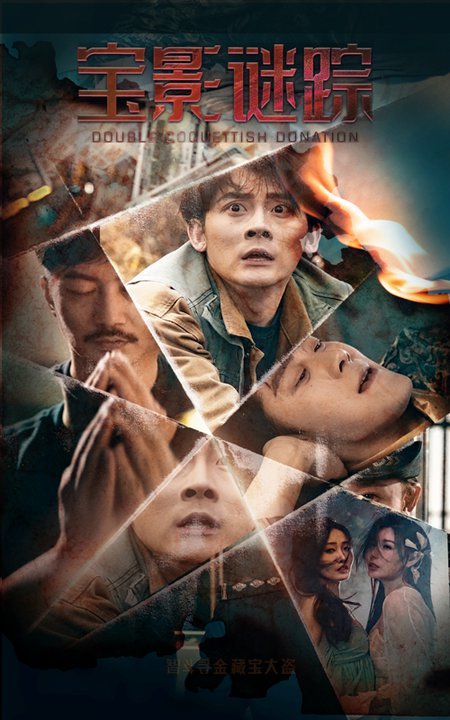 《宝影迷踪 双娇献金》完整版在线观看