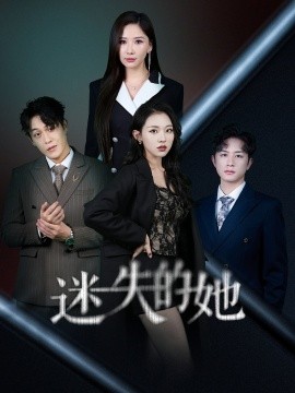 《迷失的她 深渊》完整版在线观看