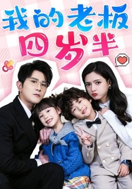 《我的老板四岁半》完整版在线观看