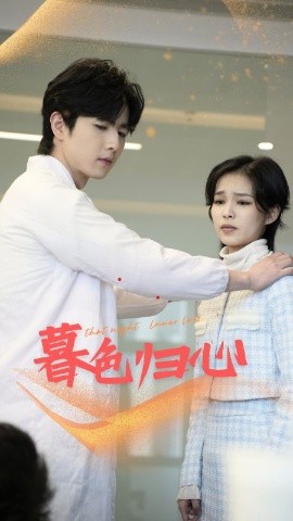 《暮色归心》完整版在线观看