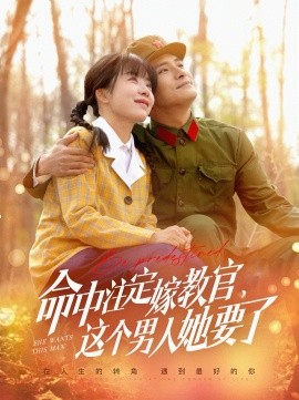 《命中注定嫁教官，这个男人她要了》完整版在线观看