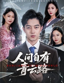 《人间自有青云路 隐忍三年，我再世为人》完整版在线观看