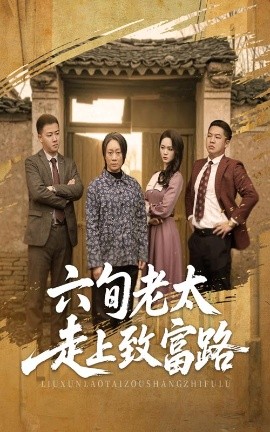 《六旬老太走上致富路》完整版在线观看