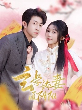 《玄学娇妻通阴阳 糖分命格》完整版在线观看