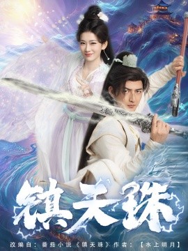 《镇天珠》完整版在线观看