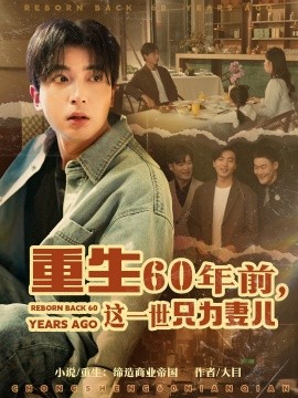 《重生60年前，这一世只为妻儿》完整版在线观看