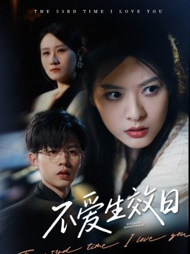《不爱生效日》完整版在线观看