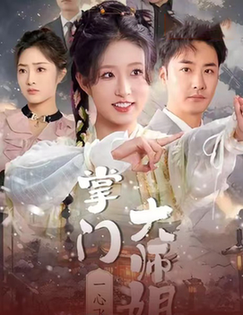 《掌门大师姐一心飞升 灿灿萱草花》完整版在线观看