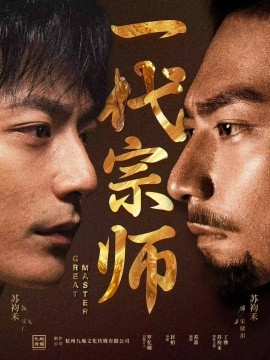 《一代宗师》完整版在线观看