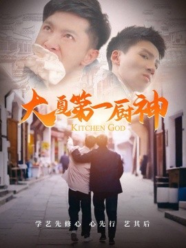 《大夏第一厨神》完整版在线观看