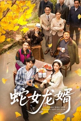 《蛇女龙婿 不负韶华不负卿》完整版在线观看