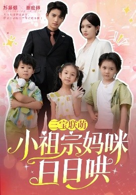 《三宝联萌小祖宗妈咪日日哄》完整版在线观看
