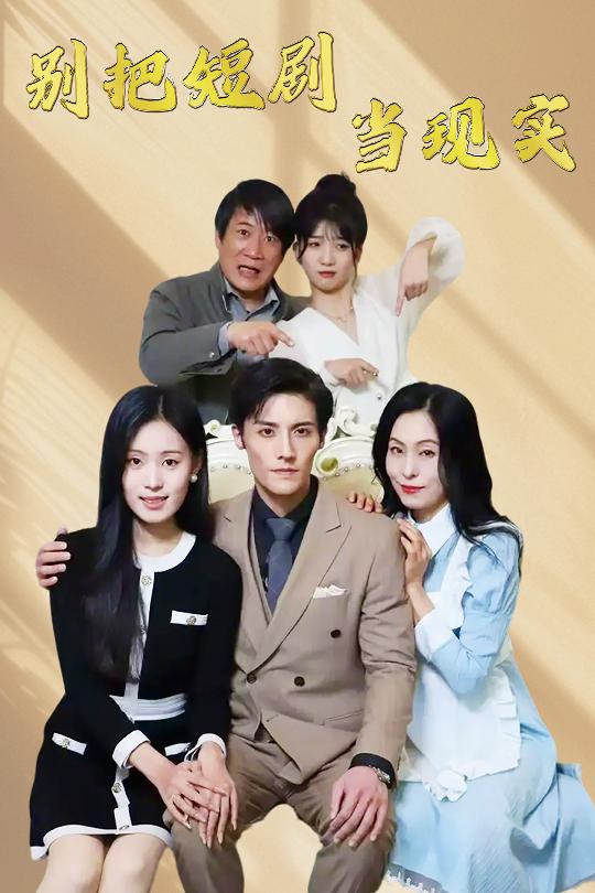 《别把短剧当现实 残阳亦要暮景》完整版在线观看