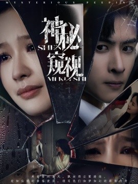 《神秘窥视短剧》完整版在线观看