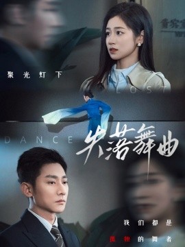 《失落舞曲》完整版在线观看
